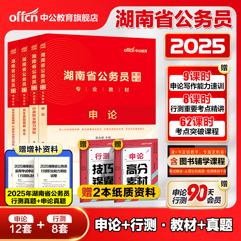 中公湖南省考历年真题2026湖南省考公务员考试行测5000题申论教材真题卷2025湖南公务员考试乡镇选调生人民警察招警公安岗考公资料