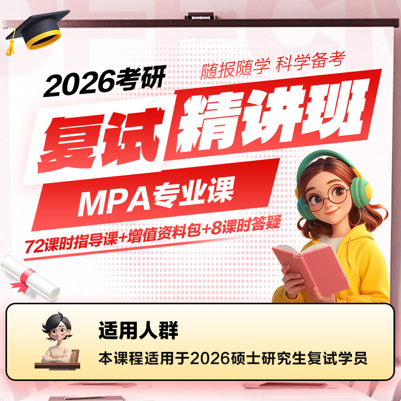 中公考研2026年考研网校复试精讲班-MPA专业课视频网课72课时复试指导课
