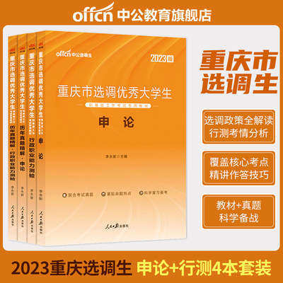 中公教育 重庆选调生考试用书2023重庆市选调优秀大学生考试专用教材申论行测历年真题试卷 2022年重庆选调生笔试试卷试题题库