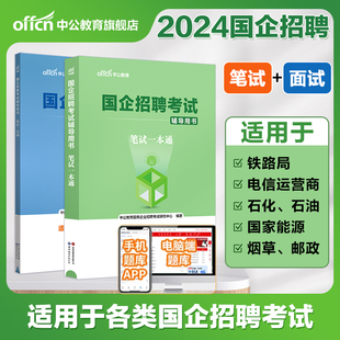 中公教育央国企招聘笔试教材2024年国企招聘考试书公共基础知识行测综合基础知识笔试结构化面试一本通教材中石化中石油邮政中储粮