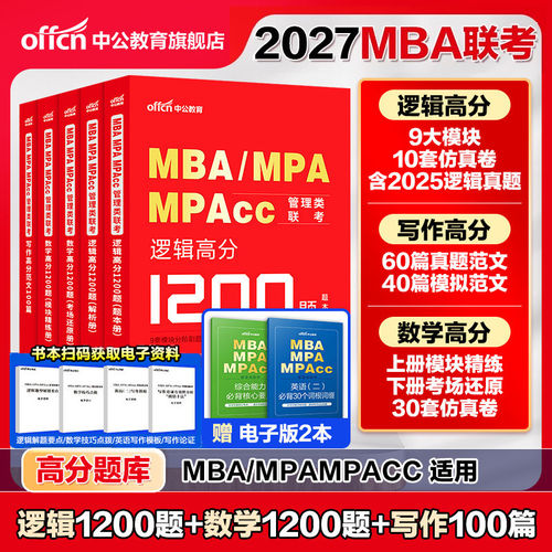 中公教育199管理类联考题库