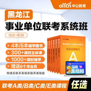 中公黑龙江事业单位考试2026事业单位A类/B类/C类/E类直播网课视频580深度系统班事业单位联考综合职测笔试书课包视频课网课