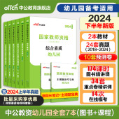 中公教资幼儿园2024年幼儿园教师资格考试2024下半年幼儿教师证资格教材保教知识与能力幼师证考试资料综合素质真题卷幼师资格证书