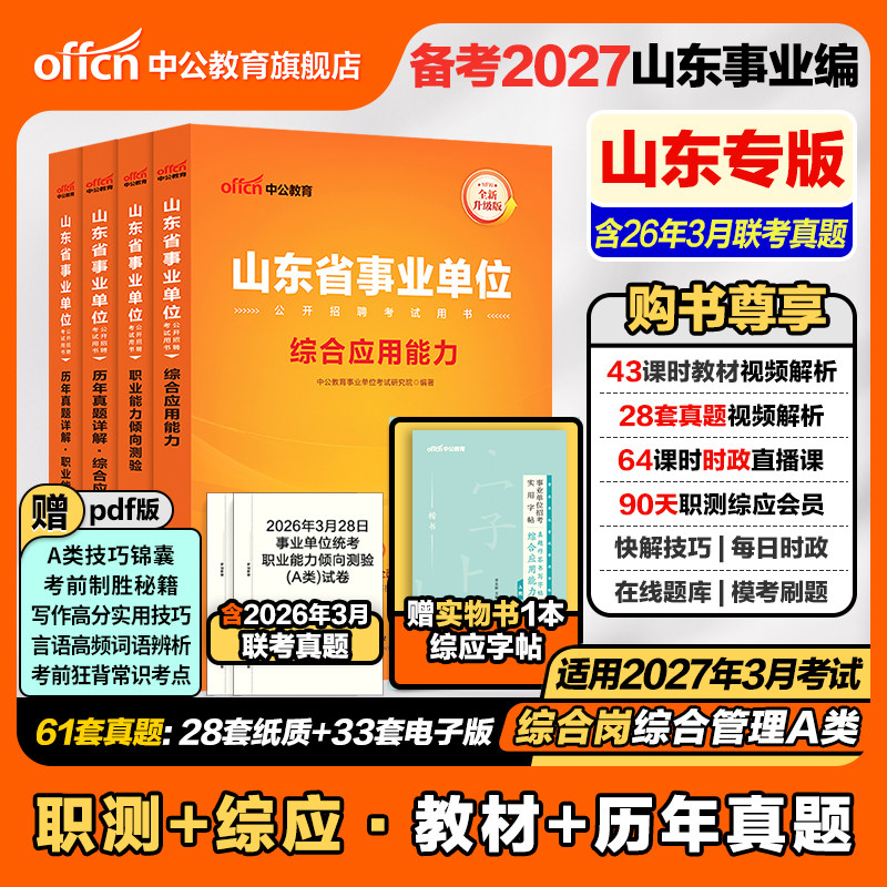 中公山东事业编2026年山东省事业单位编制考试用书综合管理a类教材职业能力倾向测验和综合应用能力历年真题资料统考医疗卫生2027