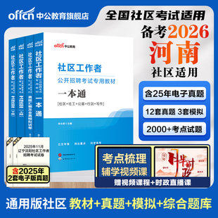 中公海南社区工作者考试教材备考2026年海南省社区工作者考试资料网课公共基础知识真题试卷三亚海口市社区网格员社工招聘考试题库