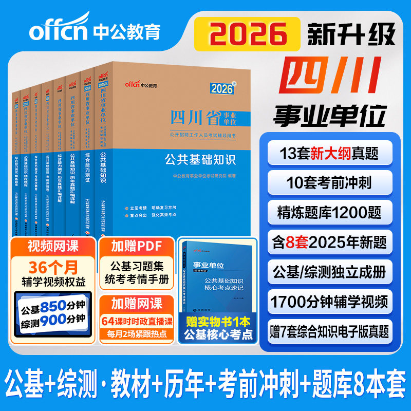 中公四川事业编2026四川省事业单位编制考试教材公共基础知识和综合能力测试历年真题成都南充宜宾内江广安乐山广元达州凉山市省属