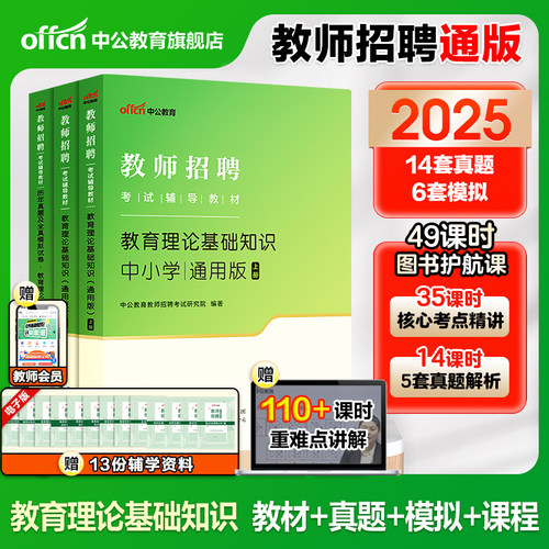中公教育2025教师招聘考编用书