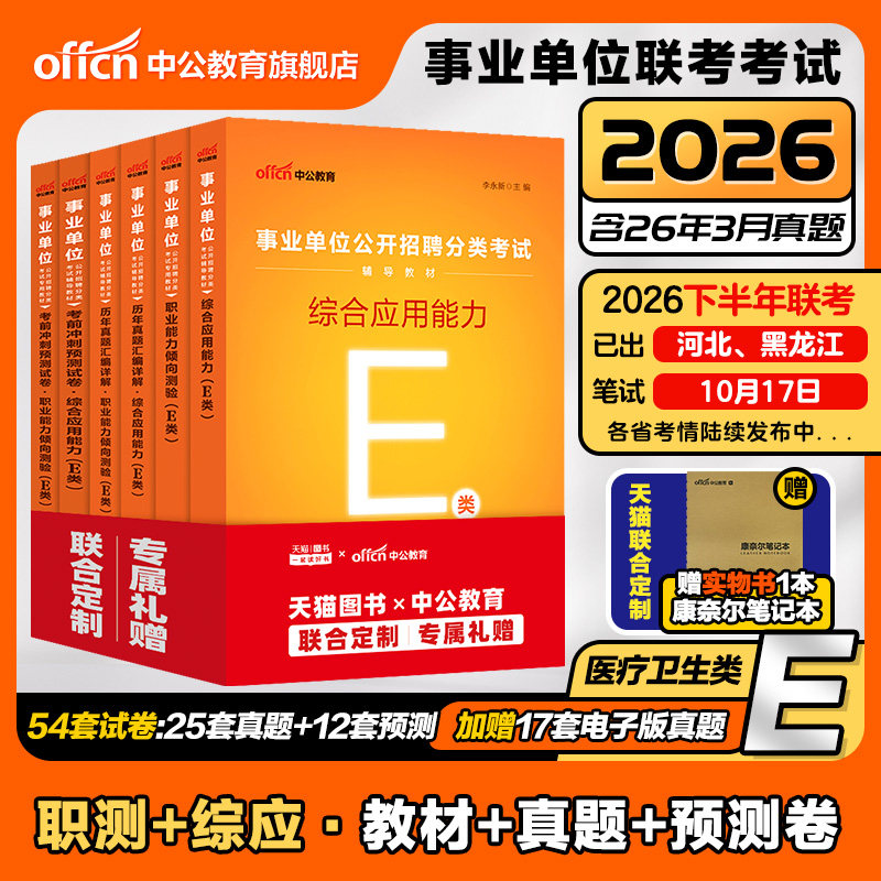 中公事业单位编制考试资料医疗卫生类E类2026职业能力倾向测验和综合应用能力教材真题贵州甘肃湖北广西云南辽宁陕西河北江西护理