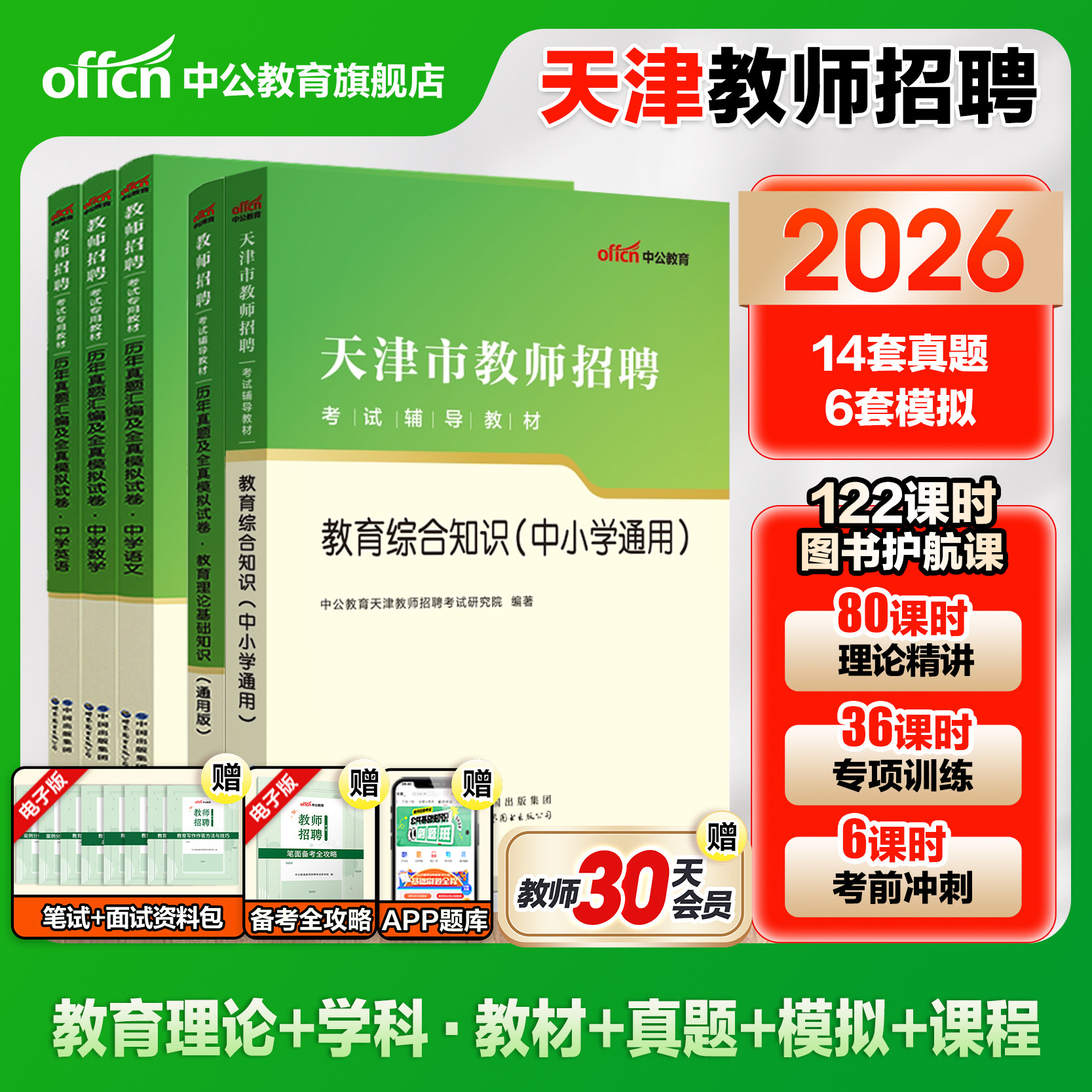 中公教师招聘天津市教师招聘考试用书2026年教招考试专用教材教育综合知识中小学教师考编制招教历年真题试卷2025天津教招题库