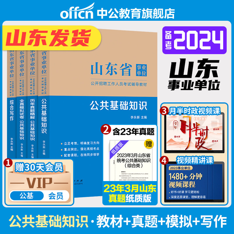 中公事业编综合类2024山东省事业单位编制考试用书专用教材公共综合基础知识历年真题库模拟预测卷公基试题德州济南青岛市资料2023怎么看?