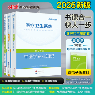 中医学专业知识】中公教育2026年医疗卫生系统事业单位编制公开招聘考试用书教材题库历年真题全真模拟预测试卷江苏山东江西福建省