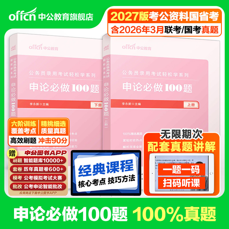 申论100题一百题中公教育公考2027年国考省考公务员考试用书题库决战历年真题刷题试卷范文素材写作答题纸2026考公资料规范词题库