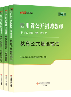 【多sku任选链接】2024四川省公开招聘教师考试：教育公共基础笔试（教材+历年真题详解+全真模拟）3本套