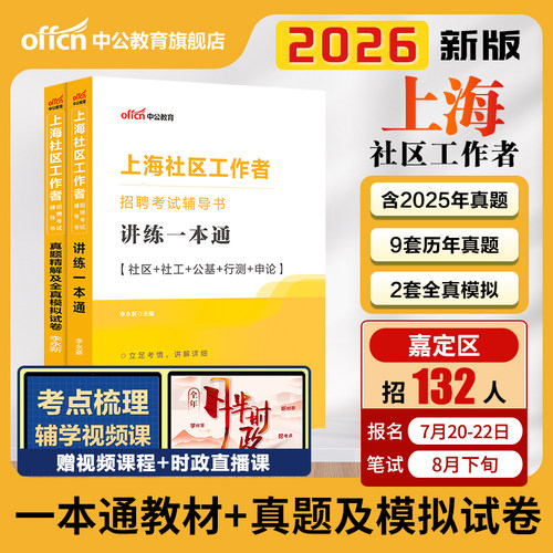 2026上海社区工作者招聘考试资料