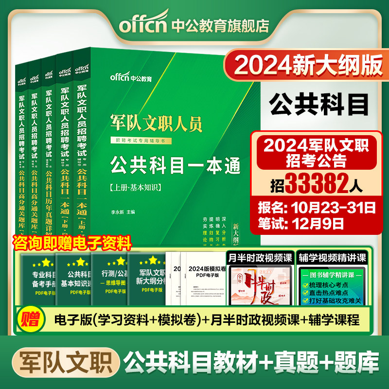 新大纲中公军队文职公共科目2024部队文职人员招聘考试用书一本通历年真题试卷高分题库公共课专业教材全军备考资料笔试刷题技能岗怎么看?