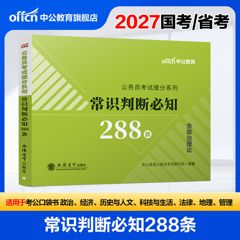 常识速记口诀288条中公教育2026国考省考公务员考试用书88条事业单位编制公共基础知识公基判断考公资料口袋书模块宝典小册子2025