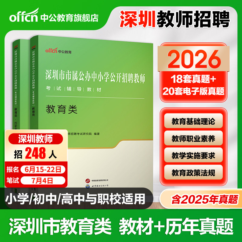深圳教招专用】中公2026深圳教师社招真题教师编招聘教育类教材历年真题客观题主观题教育基础理论中小学教师广东省公开招聘笔试 - 实物图