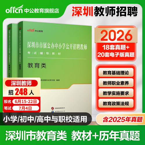 中公2026深圳教师招聘考试用书