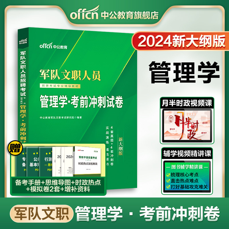 中公教育军队文职招聘考试用书新大纲版2024年军队文职人员招聘考编管理学岗位考前冲刺试卷试题库部队干部文职考试管理学刷题资料属于什么档次？