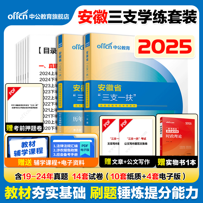 2025安徽省三支一扶考试用书