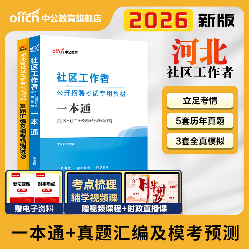 河北社区工作者考试教材2026中公河北省社区工作者考试题库综合能力测试历年真题卷唐山雄安邯郸石家庄社区专职网格员社工考试资料