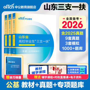 山东三支一扶考试资料备考2026年中公山东省三支一扶考试教材网课一本通公共基础知识写作历年真题试卷试题库三支一扶山东公基刷题