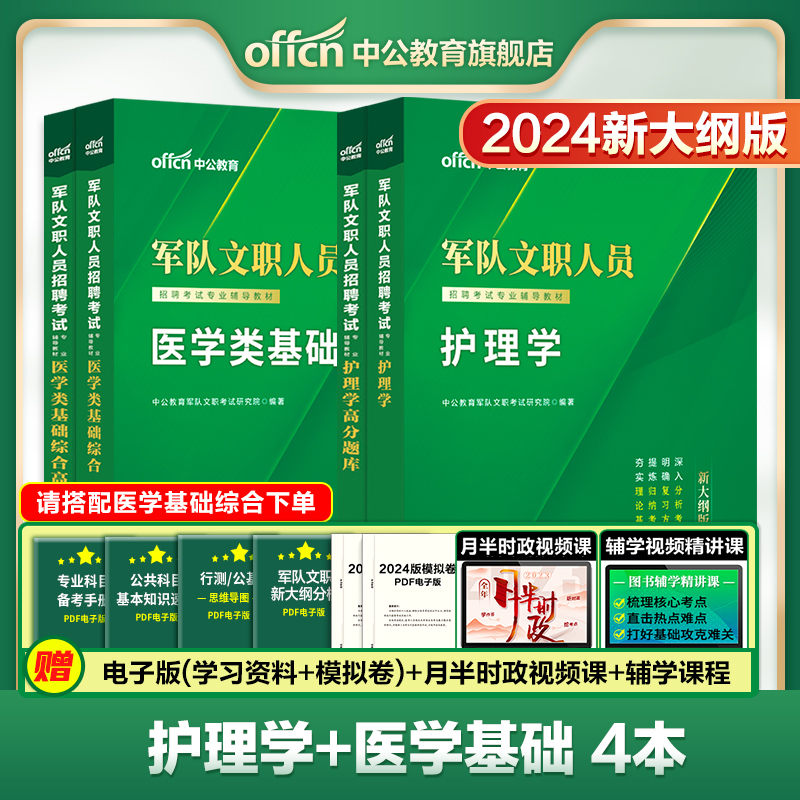 中公军队文职护理学2024年新大纲版部队文职招聘考试用书护理岗专业教材真题考前冲刺试卷书籍资料刷题医学基础知识备考文职考试书