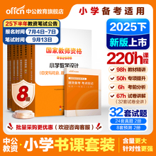 中公小学教资2025下半年教资考试资料小学教师证资格2025年教材专用历年真题试卷集国家教师证资格用书教育教学知识与能力综合素质