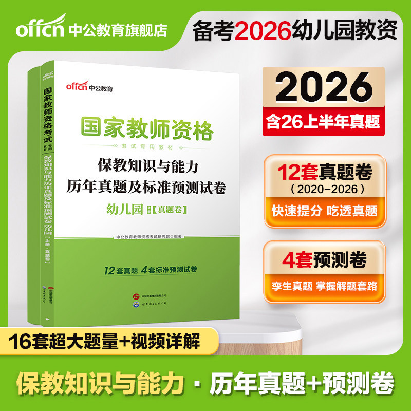 中公教资幼儿教师资格2026教师资格证考试用书幼儿园 统考国家教师资格证考试书保教知识与能力标准预测试卷专家详解真题库考试卷