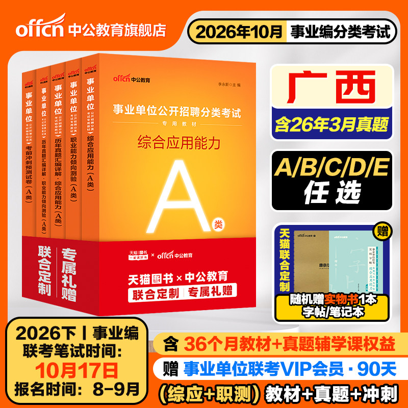中公2026年广西省事业编综合管理A类事业单位编制考试资料b中小学教师招聘d医疗卫生类e职业能力倾向测验和综合应用能力教材真题c