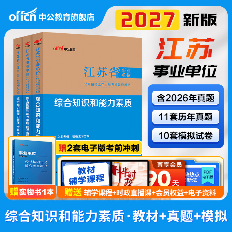 中公江苏事业编2026年江苏省事业单位编制考试资料综合知识和能力素质教材历年真题试卷通用类管理会计专技岗南京苏州盐城扬州徐州