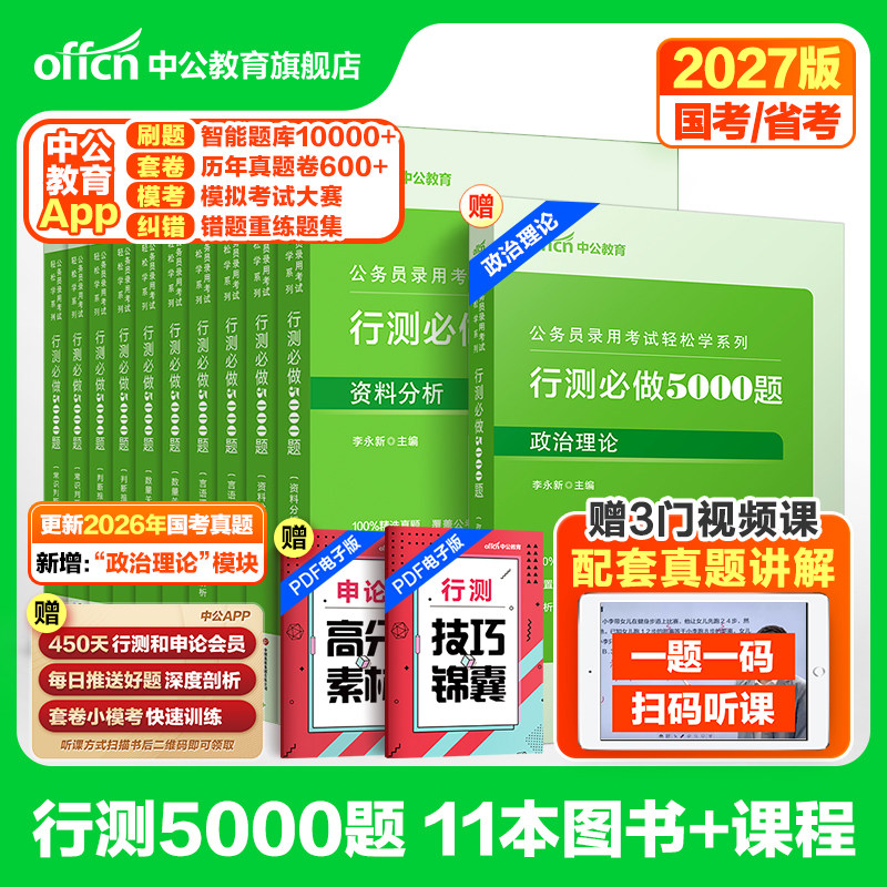 行测5000题中公教育考公资料2027年国考省考国家公务员考试用书教材历年真题试卷题库职测27和申论100五千题政治理论刷题公考2026