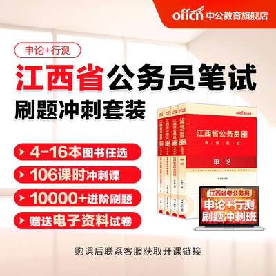 中公2024江西省考公务员刷题套装