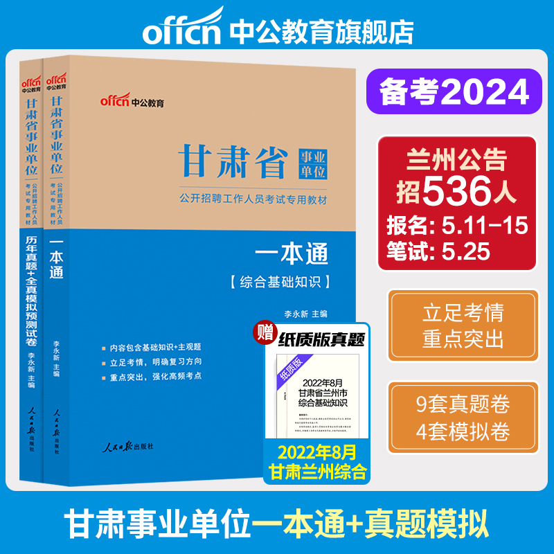 2024年甘肃省事业单位考试资料书