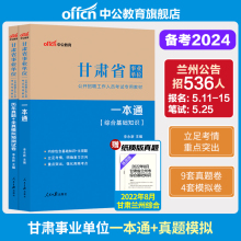 综合基础知识】中公2024年甘肃省事业单位编制考试职业能力倾向测验和综合应用能力管理a类教材真题c医疗卫生e试卷联考d资料兰州市