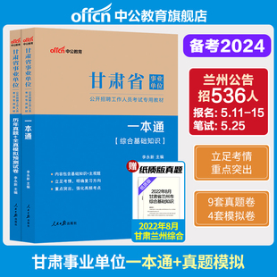 综合基础知识 中公2024年甘肃省事业单位编制考试职业能力倾向测验和综合应用能力管理a类教材真题c医疗卫生e试卷联考d资料兰州市