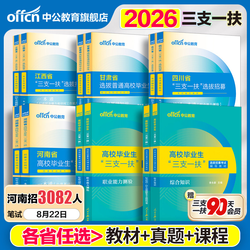 中公三支一扶考试资料2026云南三支一扶考试教材真题综合知识职业能力测验真题公基题库甘肃山东重庆安徽北京山西湖北三支一扶网课