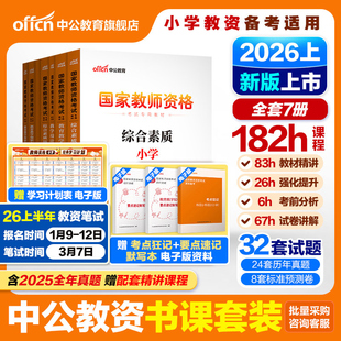 中公小学教资2026上半年教资考试资料小学教师证资格2025年教材专用历年真题试卷集国家教师证资格用书教育教学知识与能力综合素质