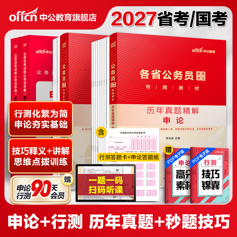 公务员考试真题考公资料中公教育2027省考国考行测和申论教材历年试卷套卷用书广西河北河南山西云南贵州江西湖南湖北陕西辽宁2026
