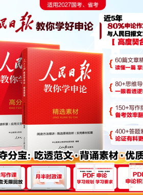 人民日报教你学申论写好文章宝藏素材作文中公教育2027年公务员考试教材背诵范文大作文规范词考公资料报伴你阅读金句摘抄金句2026