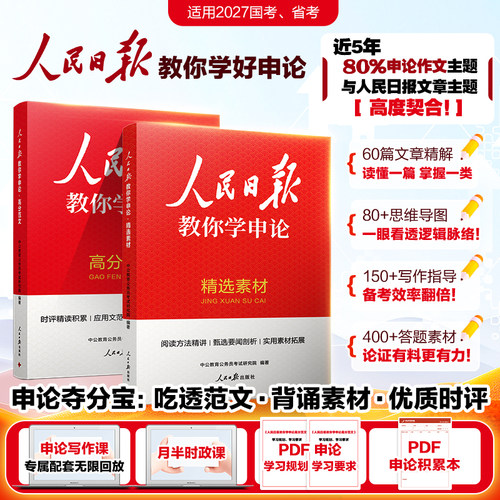 人民日报教你学申论写好文章宝藏素材作文中公教育2027年公务员考试教材背诵范文大作文规范词考公资料报伴你阅读金句摘抄金句2026