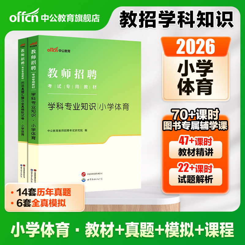 【小学体育】中公教育2026年教师招聘考试用书教材学科专业知识真题山东福建 河北陕西湖北青海安徽农村义务教师特岗教师考编用书