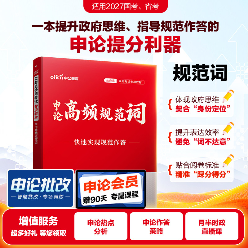申论规范词中公教育2027年国考省考国家公务员考试用书背诵素材高频热点表达范文模块宝典考公资料教材大作文真题2026公考积累晨读