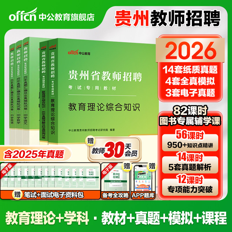 2026中公教育贵州省招教教师招聘考试专用教材考编用书教育理论综合基础知识历年真题卷中小学教育类贵阳贵安铜仁教综特岗教招