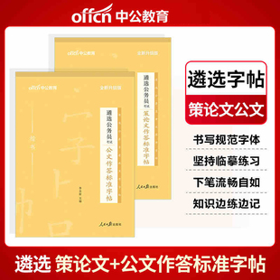 遴选公务员考试:策论文作答标准字帖+公文作答标准字帖 2本套