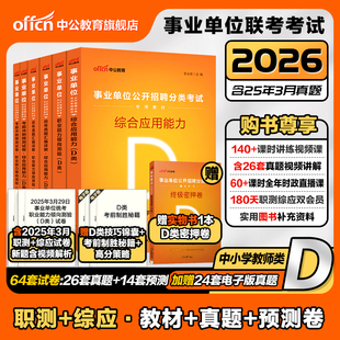 中公事业单位编制考试d类中小学中学教师招聘2026职业能力倾向测验和综合应用能力教材真题山西广西湖北贵州云南江西陕西河北教招