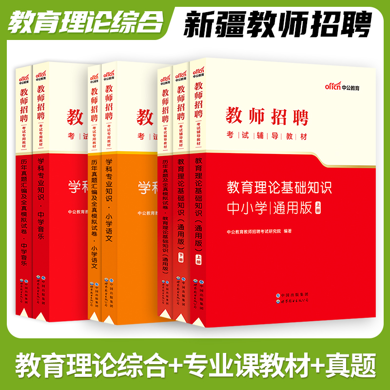 新疆中学小学学科知识2023年教师招聘考试用书学科专业专用教材历年真题题库语文英语数学物理化学生物音乐体育美术历史政治地理 书籍/杂志/报纸 教师资格/招聘考试 原图主图