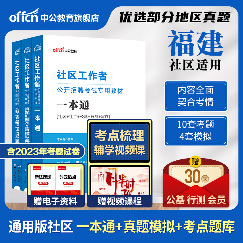 中公福建社区工作者考试教材2024福建省社区工作者考试资料网课一本通公基真题试卷厦门福州泉州莆田市社区网格员社工招聘考试题库-封面