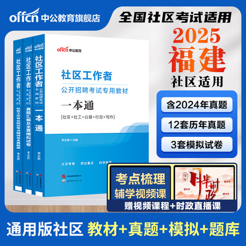 2025福建省社区工作者考试教材