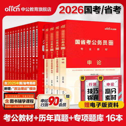 公务员考试教材中公2026年国考省考行测和申论用书刷题考公资料河南山西河北陕西福建云南重庆甘肃北京青海上海新疆四川江苏省2025
